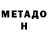 МЕТАДОН белоснежный Roman Khazipov